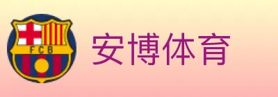 安博体育 logo